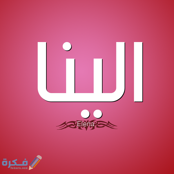 اسم الينا إلينا