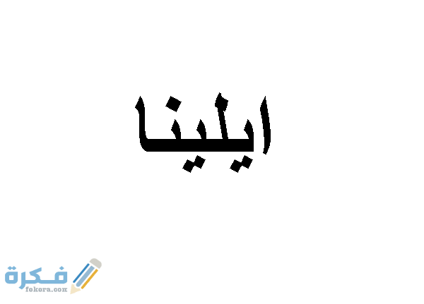 اسم الينا إلينا2