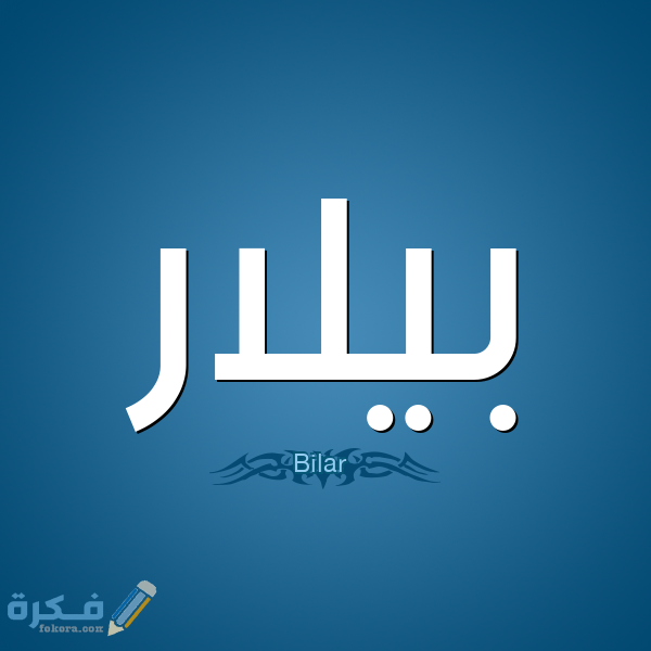 اسم بيلار