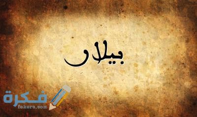 اسم بيلار1