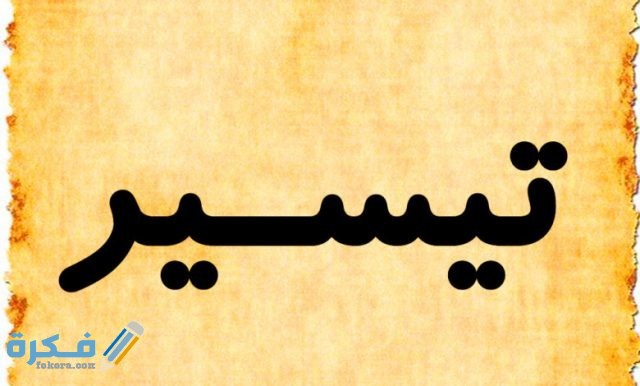 اسم تيسير