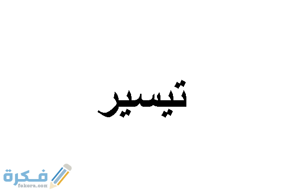 اسم تيسير1