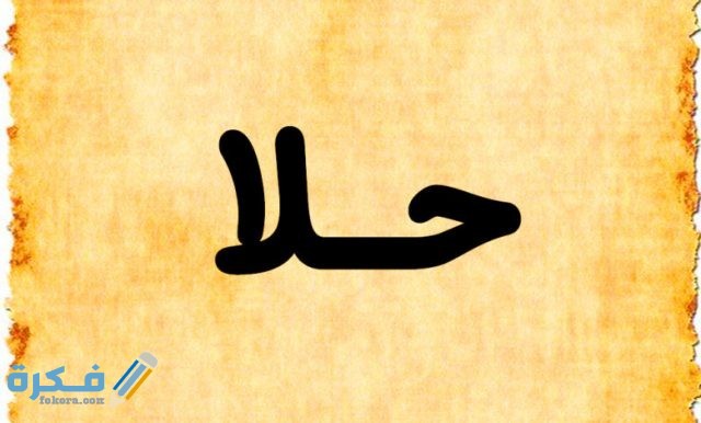 اسم حلا2