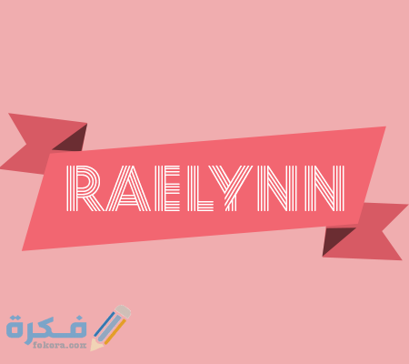اسم رالين1