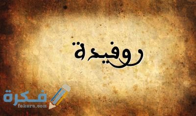 اسم روفيدة