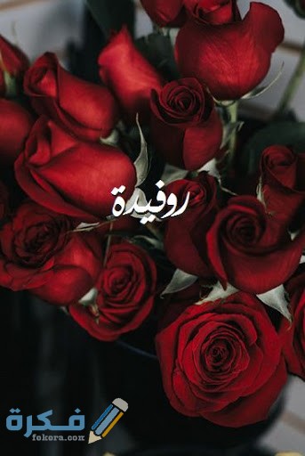 اسم روفيدة33