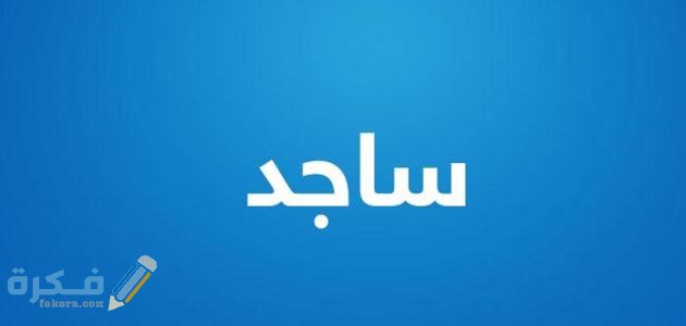 اسم ساجد