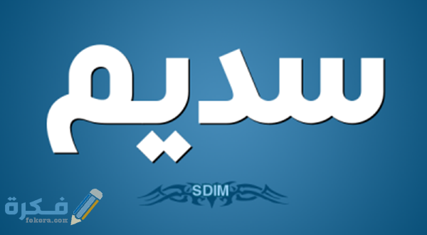 اسم سديم سديم