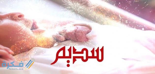 اسم سديم سديم1