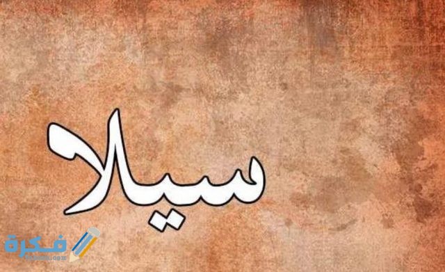 اسم سيلا