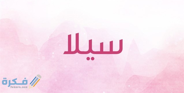 اسم سيلا1