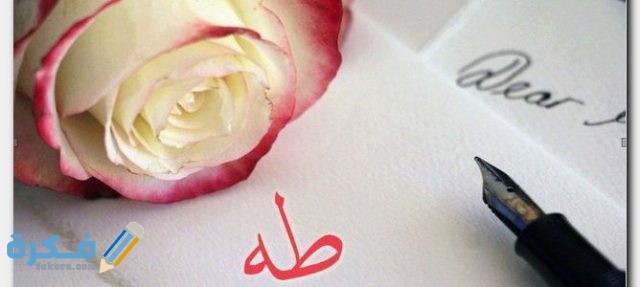 اسم طه