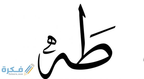 اسم طه