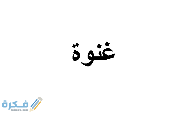 اسم غنوة