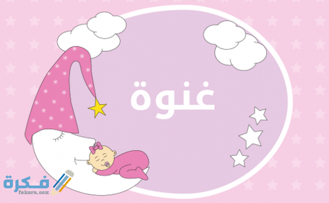 اسم غنوة