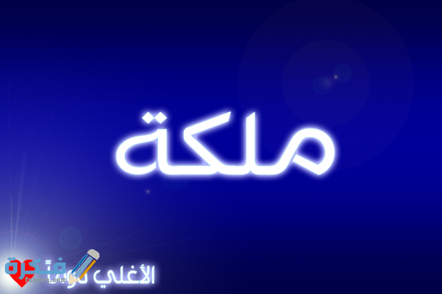 ملكة1