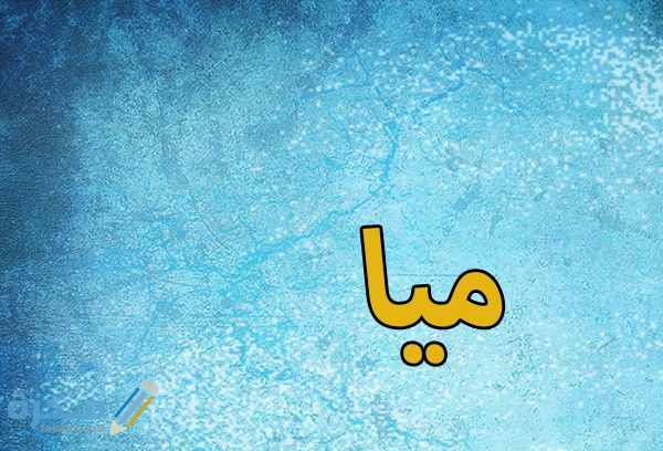 اسم ميا