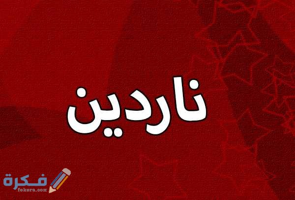 اسم ناردين