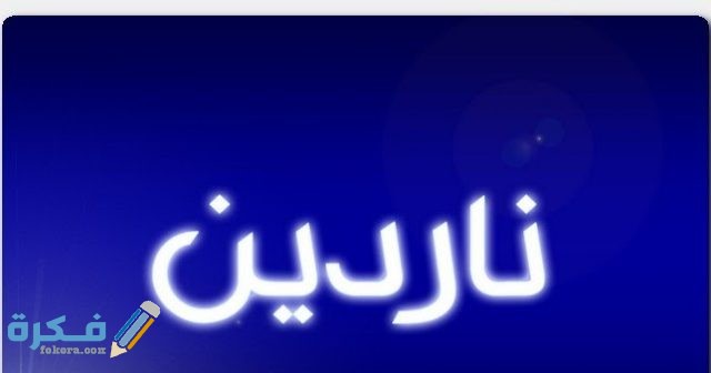 اسم ناردين2