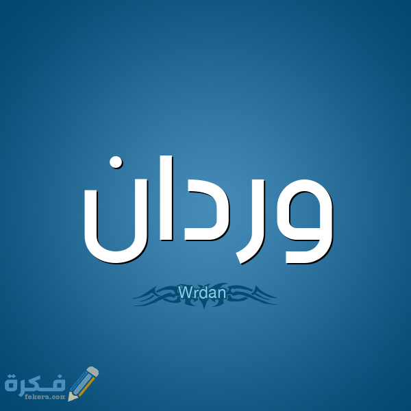 اسم وردان