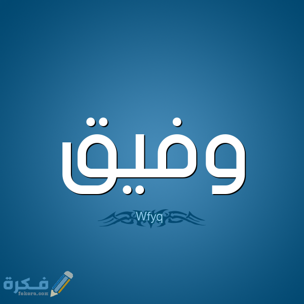 اسم وفيق