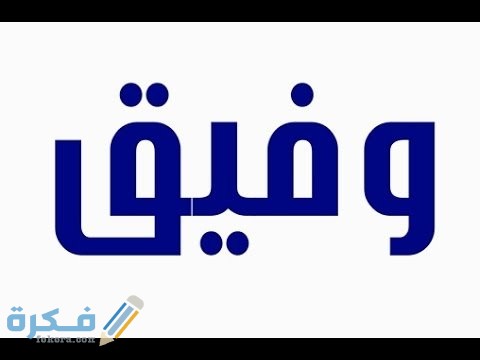 اسم وفيق1