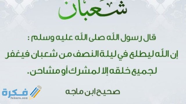 دعاء شهر شعبان