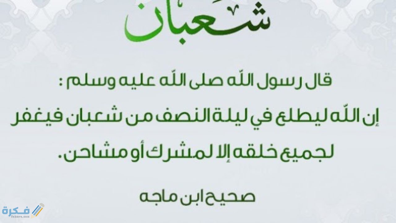 دعاء ليلة النصف من شعبان