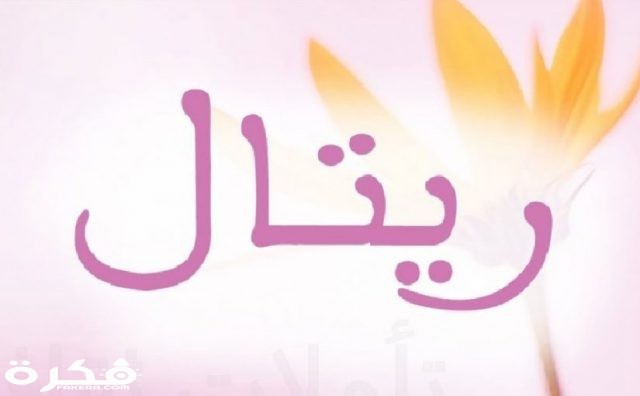 ريتال 825x510 1