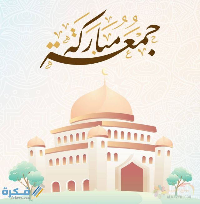 صور جمعة مباركة صور جمعة مباركة