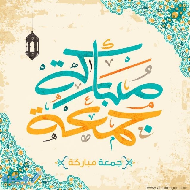 صور جمعة مباركة صور جمعة مباركة