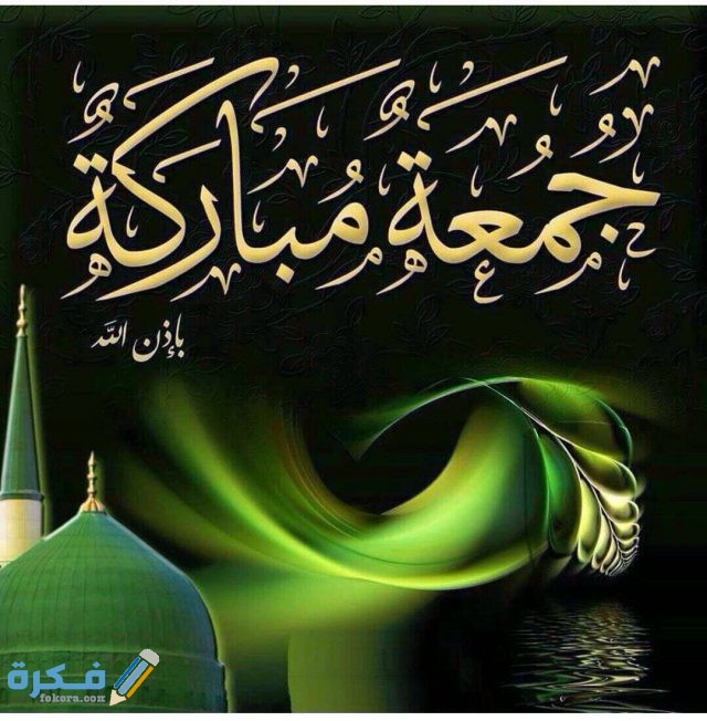 صور جمعة مباركة صور جمعة مباركة طيبة