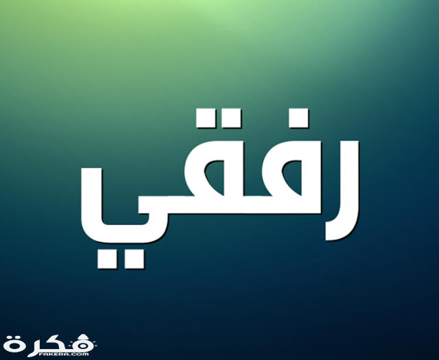 معنى اسم رفقي وصفات حامل الاسم