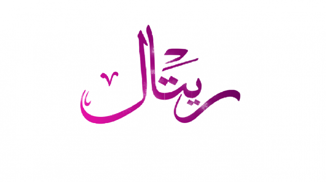 معنى اسم ريتال