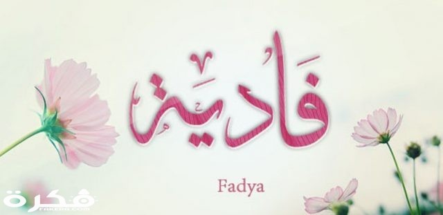 اسم فادية هذا هو معنى اسم ” فادية ” وهذه صفات حاملة الاسم