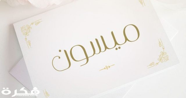 اسم ميسون 07f37a2ee8bbb9319b20c96ccefba79084e45be9