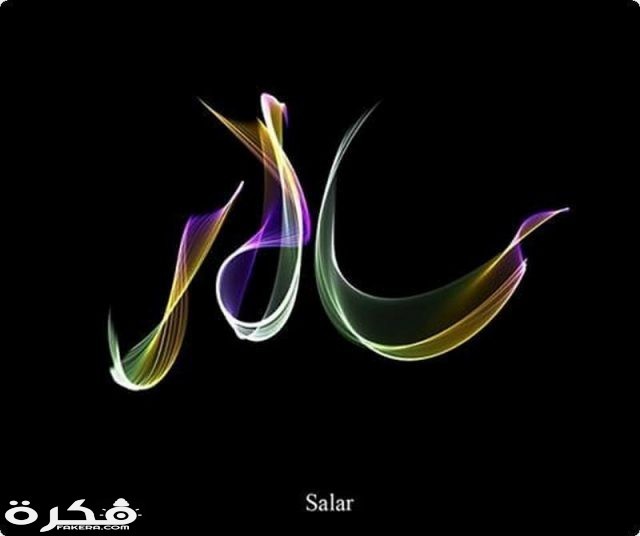 اسم سالار 3dlat.net 12 17 bbdb f9c654919fec7