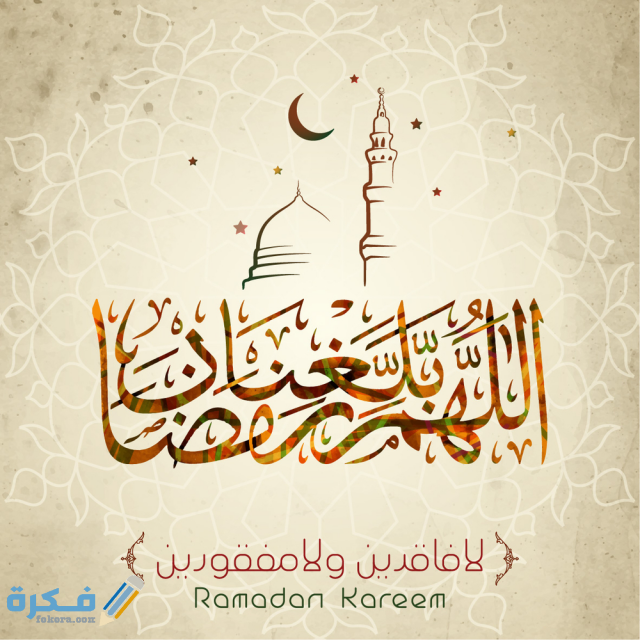 اللهم بلغنا رمضان