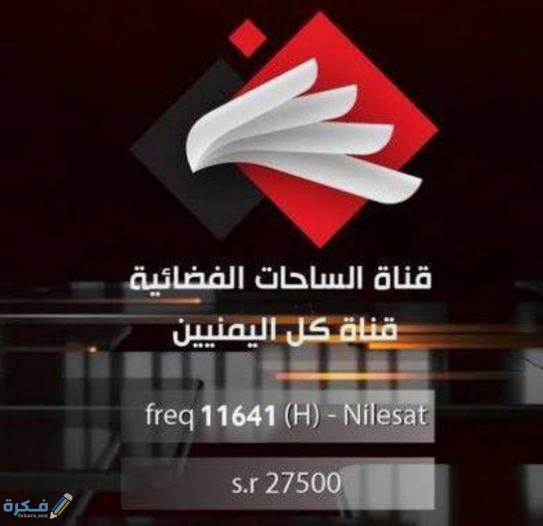 تردد قناة الساحات الجديد الجديد 2025 Al Sahat TV 3 IMG ٢٠٢٠٠٤٠٨ ١٨٤٢٥١