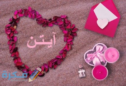 اسم أيتن