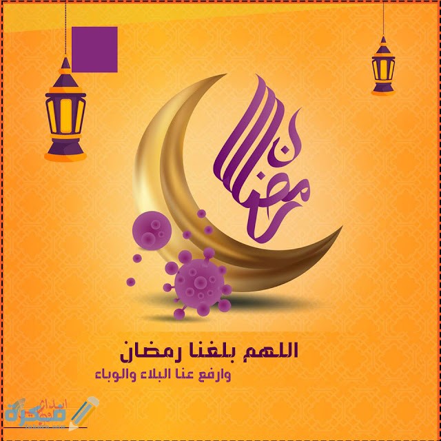 دعاء اللهم بلغنا رمضان بلا وباء