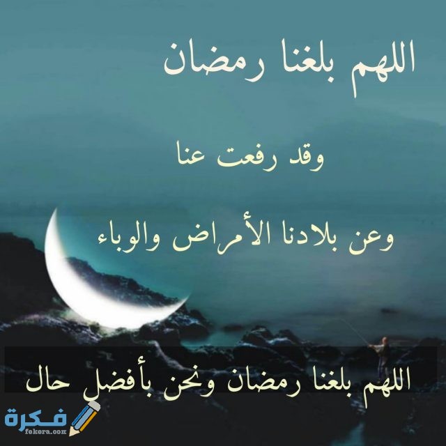 اللهم بلغنا رمضان بلا وباء 2 1