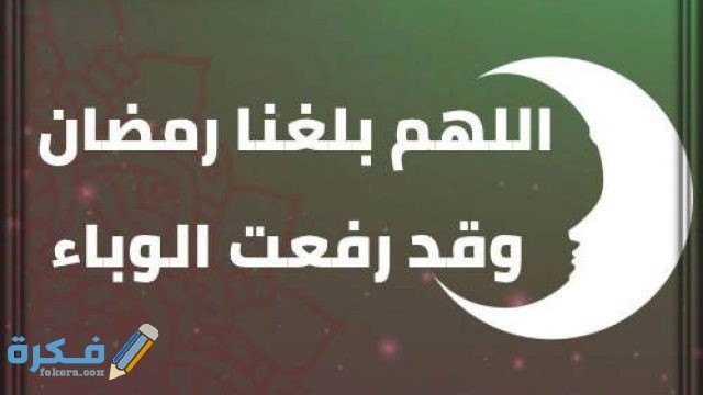 اللهم بلغنا رمضان