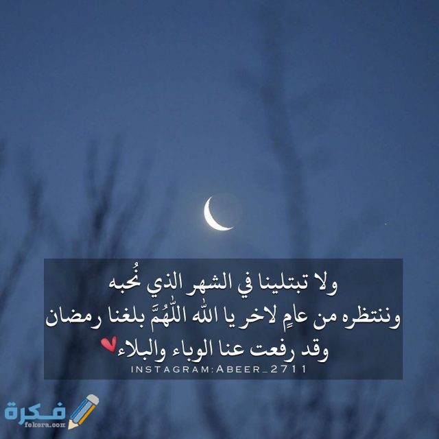 دعاء اللهم بلغنا رمضان بلا وباء