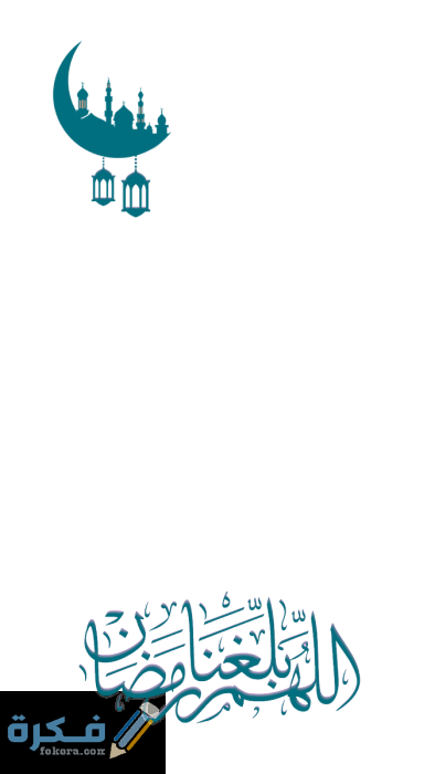 دعاء اللهم بلغنا رمضان لا فاقدين ولا مفقودين