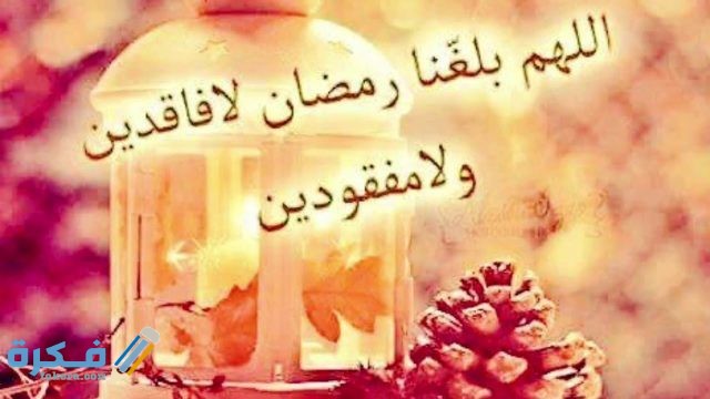 دعاء اللهم بلغنا رمضان لا فاقدين ولا مفقودين