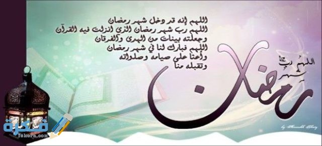 ادعية شهر رمضان