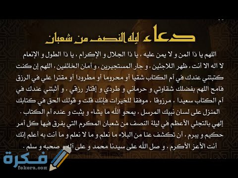 دعاء ليلة النصف من شعبان