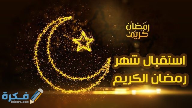 بوستات شهر رمضان
