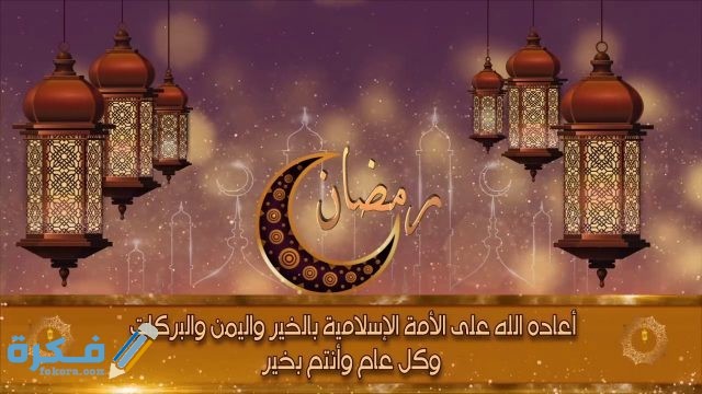 بوستات تهنئة بحلول شهر رمضان